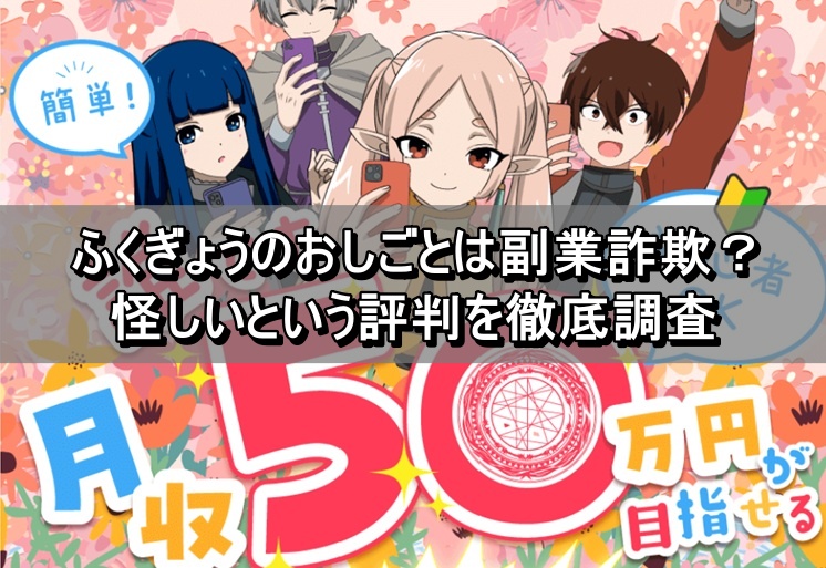 ふくぎょうのおしごとは副業詐欺？怪しいという評判を徹底調査　